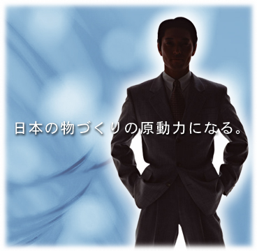 日本の物づくりの原動力になる。
